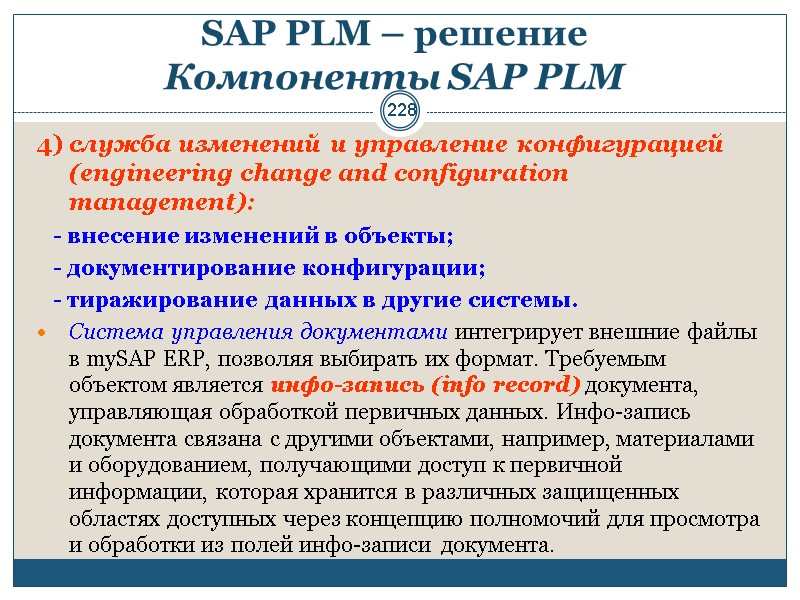 228 SAP PLM – решение  Компоненты SAP PLM  4) служба изменений и